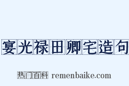 宴光禄田卿宅造句是什么意思的图片